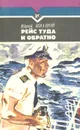 Рейс туда и обратно - Иванов Юрий Николаевич