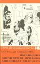 Цыганочка. Английская испанка. Лиценциат Видриера - Мигель де Сервантес