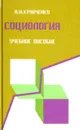 Социология. Учебное пособие - А. И. Кравченко