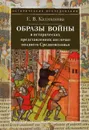 Образы войны в исторических представлениях англичан позднего Средневековья - Е. В. Калмыкова