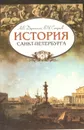 История Санкт-Петербурга - А. В. Даринский , В. И. Старцев