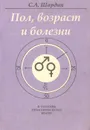 Пол, возраст и болезни: Введение в инфлогенитологию - С. А. Шардин