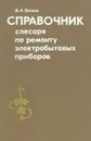 Справочник слесаря по ремонту электробытовых приборов - Лепаев Дмитрий Алексеевич