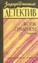 Жорж Сименон. Романы - Жорж Сименон