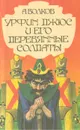 Урфин Джюс и его деревянные солдаты - А. Волков