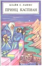 Принц Каспиан: Возвращение в Нарнию - Льюис Клайв Стейплз