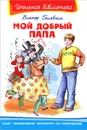 Мой добрый папа - Виктор Голявкин