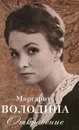 Откровение - Маргарита Володина