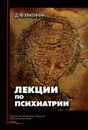 Лекции по психиатрии - Д. Ф. Хритинин