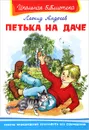 Петька на даче - Леонид Андреев