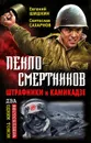 Пекло смертников. Штрафники и камикадзе - Сахарнов Святослав Владимирович, Шишкин Евгений Васильевич