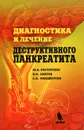 Диагностика и лечение деструктивного панкреатита - Ю. А. Нестеренко, В. В. Лаптев, С. В. Михайлусов