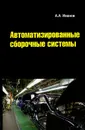 Автоматизированные сборочные системы - А. А. Иванов