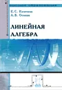 Линейная алгебра - Е. С. Кочетков, А. В. Осокин