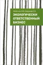 Экологически ответственный бизнес - А. М. Матягина, Е. В. Смирнова