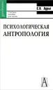 Психологическая антропология - С. В. Лурье