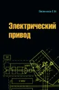 Электрический привод - Е. М. Овсянников