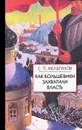 Как большевики захватили власть - Мельгунов Сергей Петрович