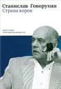 Страна воров. Книга 2. Публицистика разных лет - Станислав Говорухин