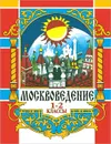 Москвоведение. 1-2 класс - Н. С. Мельник