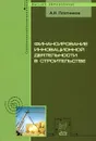 Финансирование инновационной деятельности в строительстве - А. Н. Плотников