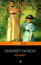 Крэнфорд - Гаскелл Элизабет