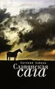 Славянская сага - Евгений Зайцев