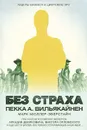 Без страха. Лидеры бизнеса в цифровую эру - Пекка А. Вильякайнен, Марк Мюллер-Эберстайн