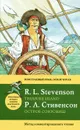 Остров сокровищ / Treasure Island - Роберт Луис Стивенсон