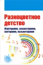 Разноцветное детство. Игротерапия, сказкотерапия, изотерапия, музыкотерапия - Екатерина Свистунова,Елена Горбунова,Елена Мильке,Елена Нестерова,Светлана Шумилова