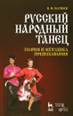 Русский народный танец. Теория и методика преподавания - В. Ф. Матвеев