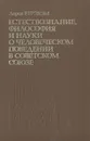 Естествознание, философия и науки о человеческом поведении в Советском Союзе - Лорен Р. Грэхэм