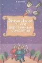 Урфин Джюс и его деревянные солдаты - А. Волков