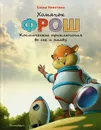 Хомячок Фрош. Космические приключения во сне и наяву - Елена Никитина