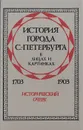 История города С.-Петербурга в лицах и картинках.1703-1903. Исторический очерк - Авсеенко Василий Григорьевич