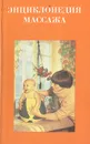 Энциклопедия массажа - Красикова Ирина Семеновна