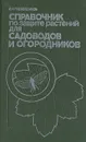 Справочник по защите растений для садоводов и огородников - С. К. Гребенщиков