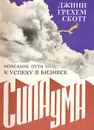 Сила ума. Описание пути к успеху в бизнесе - Джини Грехем Скотт