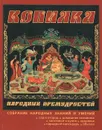 Копилка народных премудростей - О. В. Третьякова ,  Н. В.Тверитинова