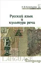 Русский язык и культура речи - Н. В. Кузнецова