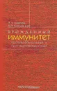 Врожденный иммунитет противоопухолевый и противоинфекционный - Н. К. Ахматова, М. В. Киселевский