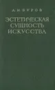 Эстетическая сущность искусства - А. И. Буров