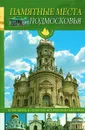 Памятные места Подмосковья - Ю. Г. Иванов
