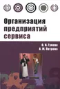 Организация предприятий сервиса - О. Н. Гукова, А. М. Петрова