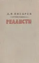 Реалисты - Д. И. Писарев