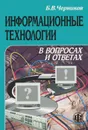 Информационные технологии в вопросах и ответах - Б. В. Черников