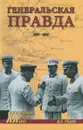 Генеральская правда. 1941-1945 - Ю. В. Рубцов