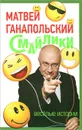 Смайлики - Матвей Ганапольский