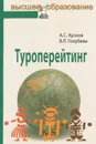 Туроперейтинг - А. С. Кусков, В. Л. Голубева