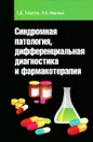 Синдромная патология, дифференциальная диагностика и фармакотерапия - Г. Д. Тобулток, Н. А. Иванова